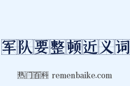 军队要整顿近义词是什么意思的图片